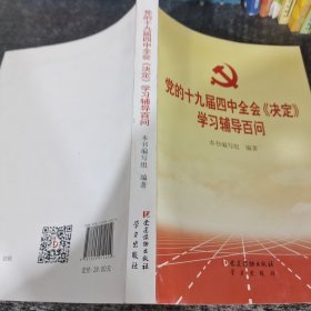 党的十九届四中全会《决定》学习辅导百问