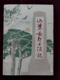 山东女烈士传记  山东妇联赠本 有印鉴 前封有一污斑(a1033)