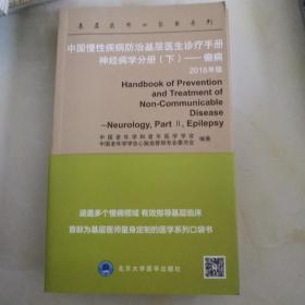 中国慢性生疾病防治基层医生诊疗手册神经病学分册（下）一癫痫2016年版3本