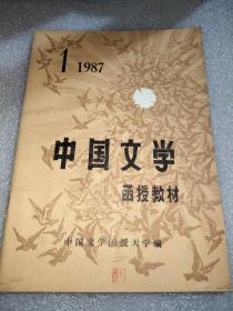 中国文学：函授专刊（1987.1）