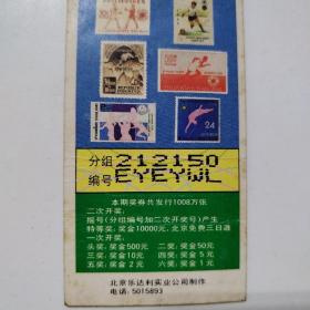 1990年老物件奖券（第十一届亚运会基金奖券）赠送2张1999年中国福利彩票