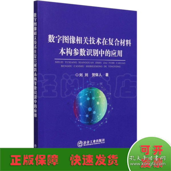 数字图像相关技术在复合材料本构参数识别中的应用