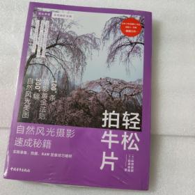 轻松拍牛片——自然风光摄影速成秘籍：实践准备、拍摄、RAW显像技巧精粹