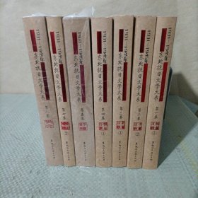 （1931—1945年东北抗日文学大系）：短篇小说卷第一卷1 中篇小说第二卷2 长篇小说第三卷1 报告文学第四卷1 评论第五卷 戏剧第七卷2 散文第八卷（七册合售）