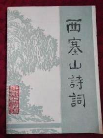 西塞山诗词（第四集）