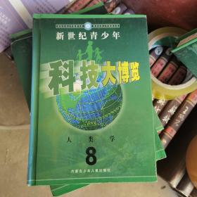 新世纪青少年科技大博览.8.人类学