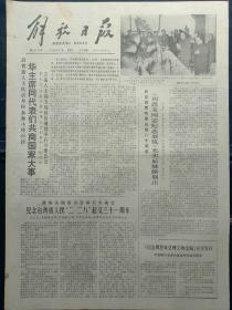 解放日报1978年3月1日：【纪念台湾省人民“二·二八”起义三十一周年；纪念敬爱的周总理诞辰八十周年；牢记周总理对青少年的遗嘱；陈景润的心愿；】~（版面齐全，放心购买）。