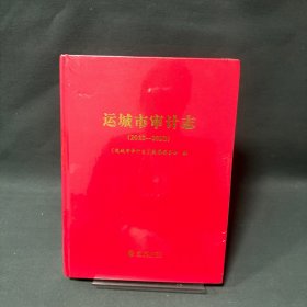 运城市审计志（2013—2023）
