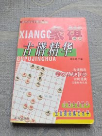 象棋古谱精华