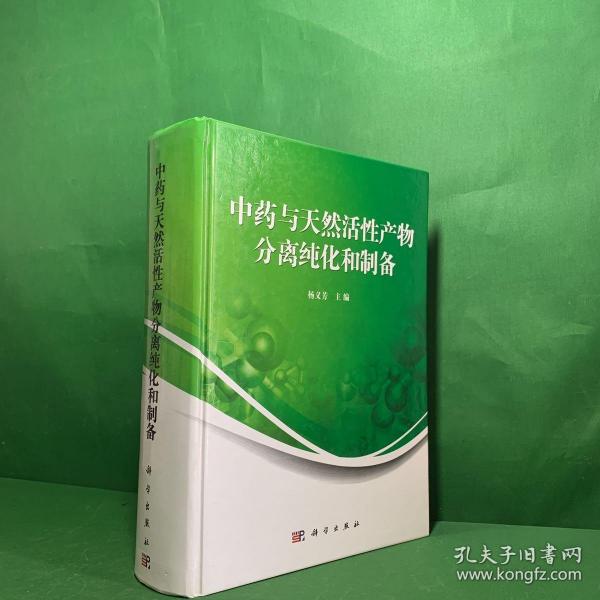 中药与天然活性产物分离纯化和制备【正版现货】【精装大16开本一版一印1500册内页干净】【详尽阐述来源于中草药、动植物、微生物和海洋生物等天然产物，在活性评价导向下，快速、高效靶向分离活性产物并快速构建具有化学多样性和结构新颖性的天然产物活性化合物数据库。包括天然活性产物分离方法，天然产物的靶向活性筛选，来源于中草药、动植物、微生物及海洋生物的活性次生代谢产物的分离纯化和制备等】