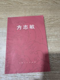 中国现代史丛书：方志敏