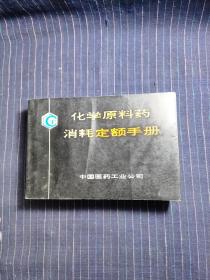 H⑧  化学原料药消耗定额手册