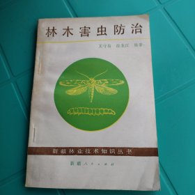 新疆林业技术知识丛书 林木害虫防治 1984年