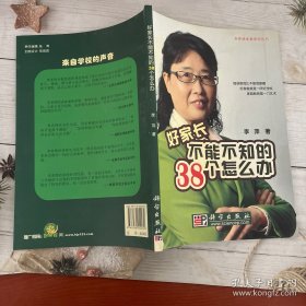 好家长不能不知的38个怎么办