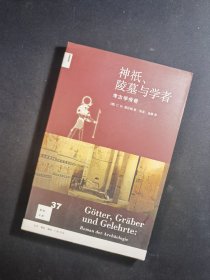 神祇、陵墓与学者：考古学传奇