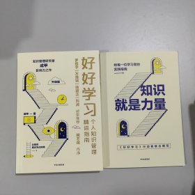 好好学习：个人知识管理精进指南（升级版）