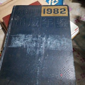 中国出版年鉴1982年