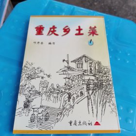 一重庆乡土菜