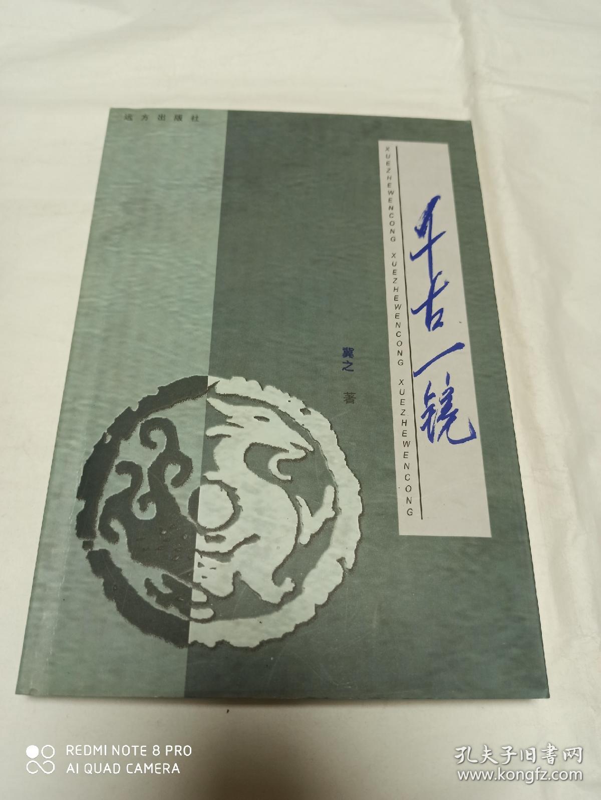 千古一镜(学者文丛)
