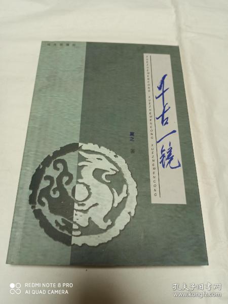 千古一镜(学者文丛)