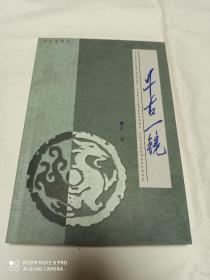 千古一镜(学者文丛)