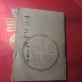 古文字研究 第十辑