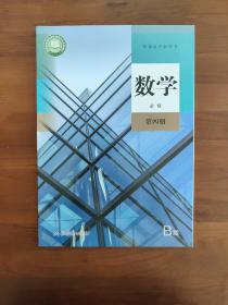 高中数学课本必修第四册  人教b版
高中数学人教b版课本   必修第四册 
高中数学教材必修四 全新
人教B版 新教材版 适用新高考   全新（不含光盘）