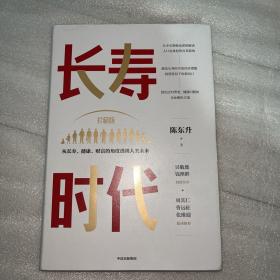 长寿时代