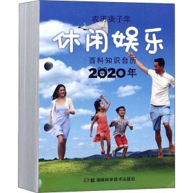 2020年百科知识台历