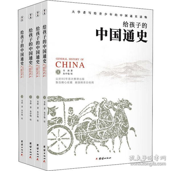 《给孩子的中国通史》（套装全四册）