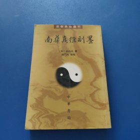 南华真经副墨：道教典籍选刊