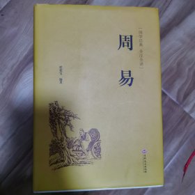 周易（国学经典 全注全译）