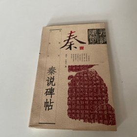 秦说碑帖