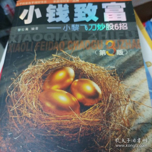 小钱致富：小黎飞刀炒股6招