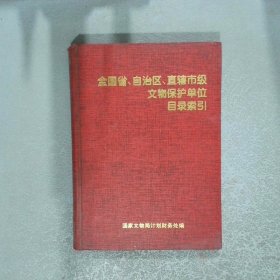 全國(guó)省 自治區(qū) 直轄市級(jí)文物保護(hù)單位目錄索引