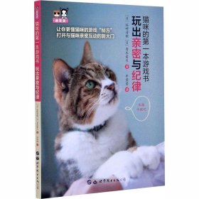 猫咪的第一本游戏书 玩出亲密与纪律