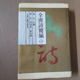 全唐诗简编-上册 精装 一版一印