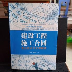 建设工程施工合同：表达技术与文本解读