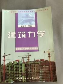 建筑施工与管理专业系列教材：建筑力学