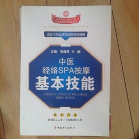 中医经络SPA按摩基本技能