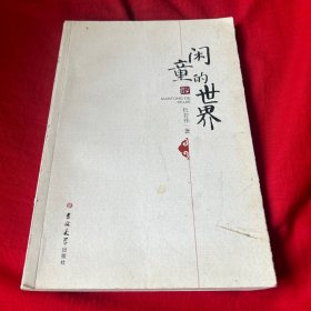 闲童的世界，2019年3月第一版第一次，以图片为准