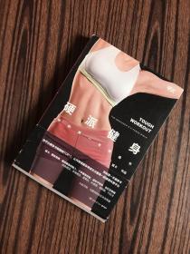 硬派健身：你的第一本健身书 【一版一印】