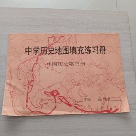 中学历史地图填充练习册、中国历史第三册