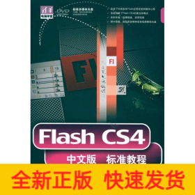 FLASH CS4中文版标准教程(配光盘)(清华电脑学堂)