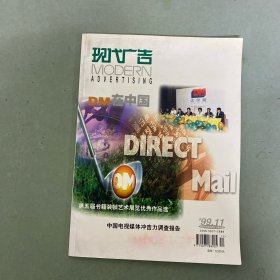 現(xiàn)代廣告 1999年 第11期 總第41期 DM在中國 DIRECT Mail 中國電視媒體沖擊力調(diào)查報告 雜志