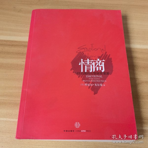 情商：为什么情商比智商更重要