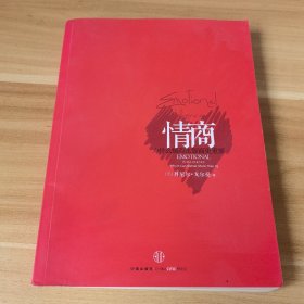 情商：为什么情商比智商更重要