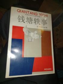 杭报丛书之九连环画卷《钱塘轶事  杭州地名故事》