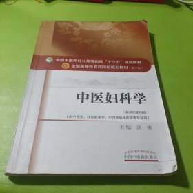 中医妇科学