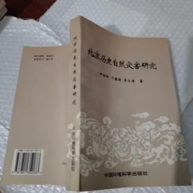 北京历史自然灾害研究